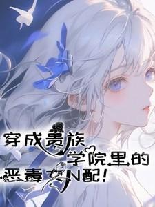穿成贵族学院的老师