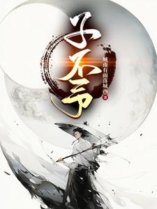 子不予夏达