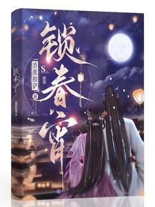 锁春宵沈之修苏清妤