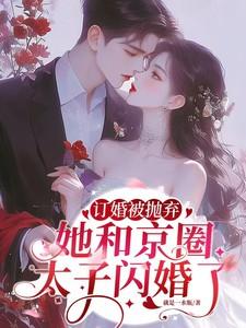 她和京圈太子闪婚了简瑶顾知衍 笔趣阁