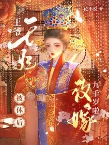 王妃被休后改嫁九千岁啦 提取码