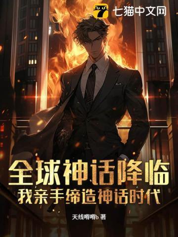 全球进入神话时代