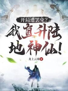我开局成了陆地剑仙