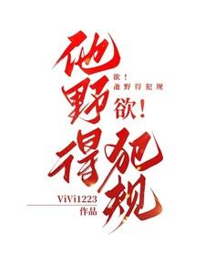 欲!他野得犯规免费