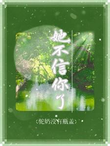 她不相信我怎么办