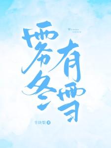 雾冬有雪在线阅读无弹窗