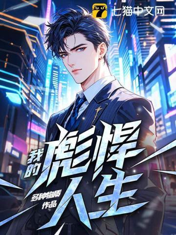 我的彪悍人生曹俊在线