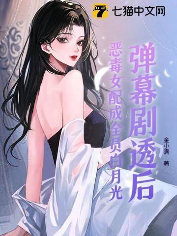 恶毒女配穿成白月光后