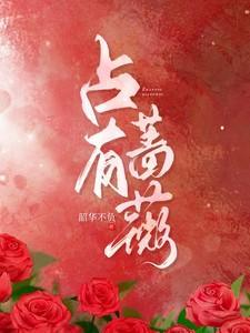 占有蔷薇短剧100集剧情介绍