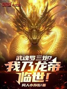 我的武魂是龙棺