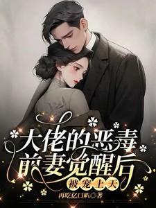 大佬的恶毒前妻觉醒后