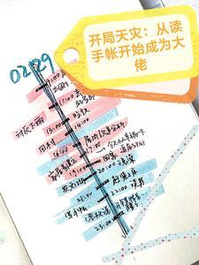 开局天灾从读手帐开始成为大佬