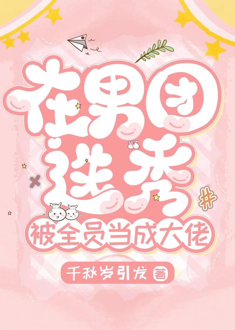 在男团选秀重临巅峰47章
