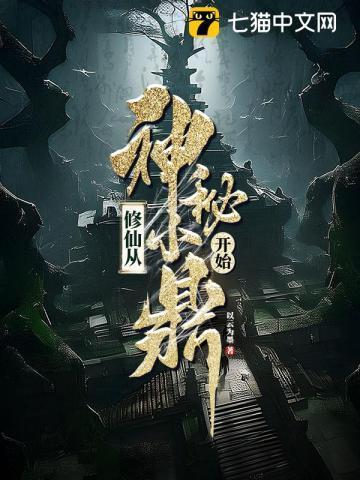 修仙从神秘小鼎开始笔趣阁最新