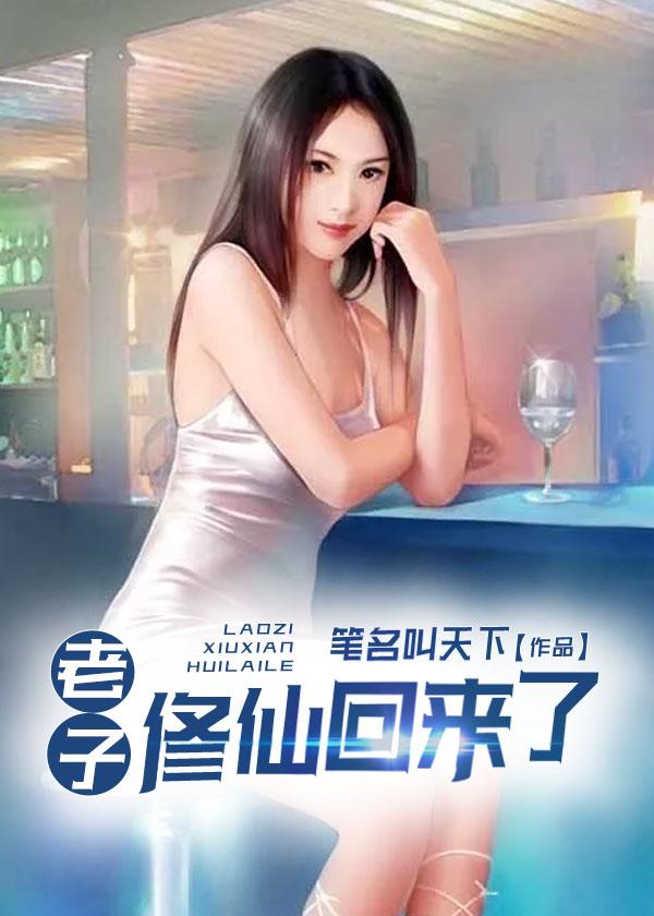 老子修仙回来了林尘2