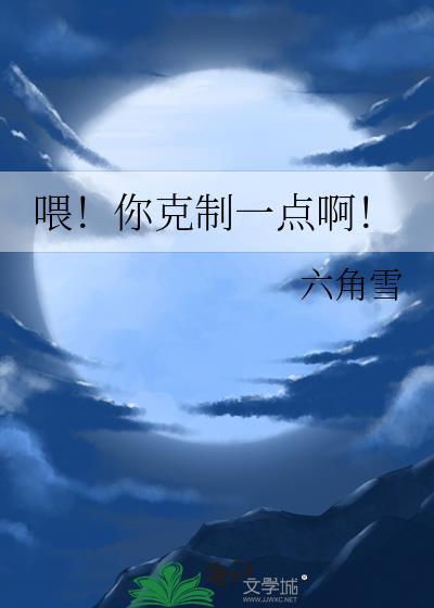 克制一下全文阅读