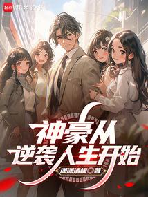 神豪从逆袭人生开始无错