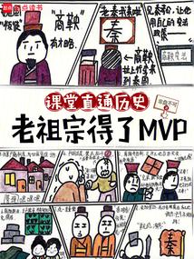 课堂直播历史老祖宗得了mvp