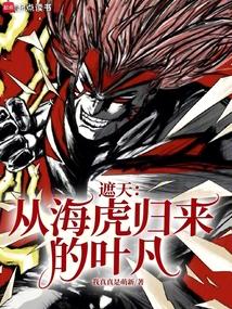 遮天从海虎归来的叶凡免费无防盗