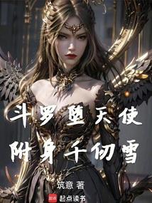 斗罗堕天使附身千仞雪