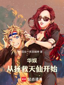 华娱从拯救天仙开始笔趣