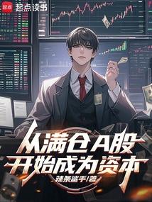 从满仓a股开始成为资本主义者