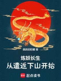 炼妖毁一生下一句