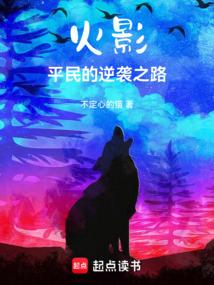 火影平民的逆袭之路无防盗