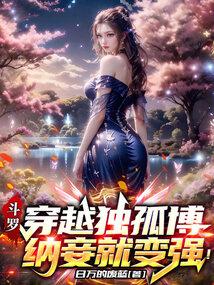 穿越斗罗独孤博的孙子
