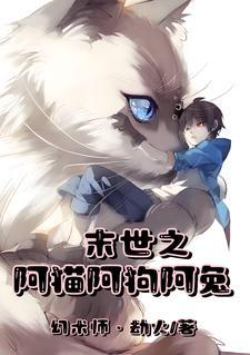 末世狅喵