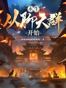 我在聊天群扮演永生之门飞卢