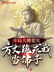 开局成了佛祖该怎么办