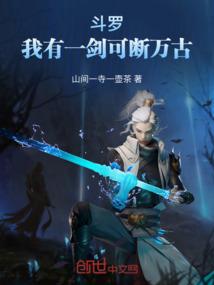 斗罗之我成了一把剑