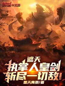 遮天中的帝皇是谁