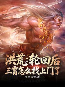 洪荒三霄