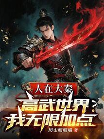 高武世界?我无限加点 历史喵喵喵