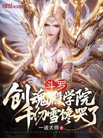 千仞雪回武魂殿