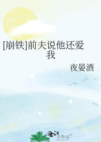离婚后前夫说爱我