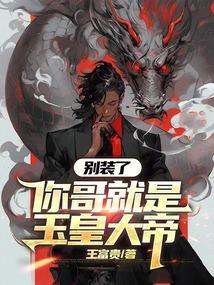 别装了你就是圣君