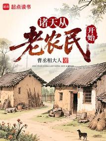 诸天从老农民开始最新章节更新时间表