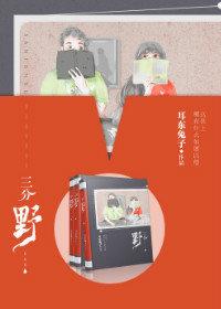 三分野男主什么时候发现女主的身份