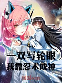 斗罗同人有写轮眼