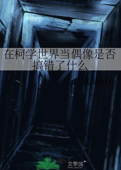 在柯学世界当偶像是否搞错了什么 Adaro 笔趣阁