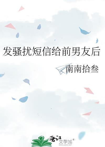 前男友一直发短信骚扰可以报警吗