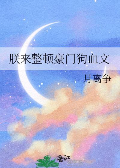 朕来整顿豪门狗血文宋天养