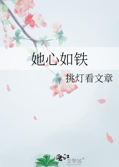 她心如铁结局