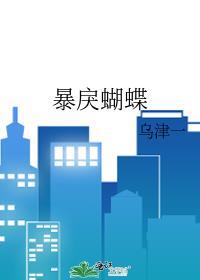 暴戾蝴蝶TXT百度资源