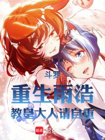 雨浩重生回斗二