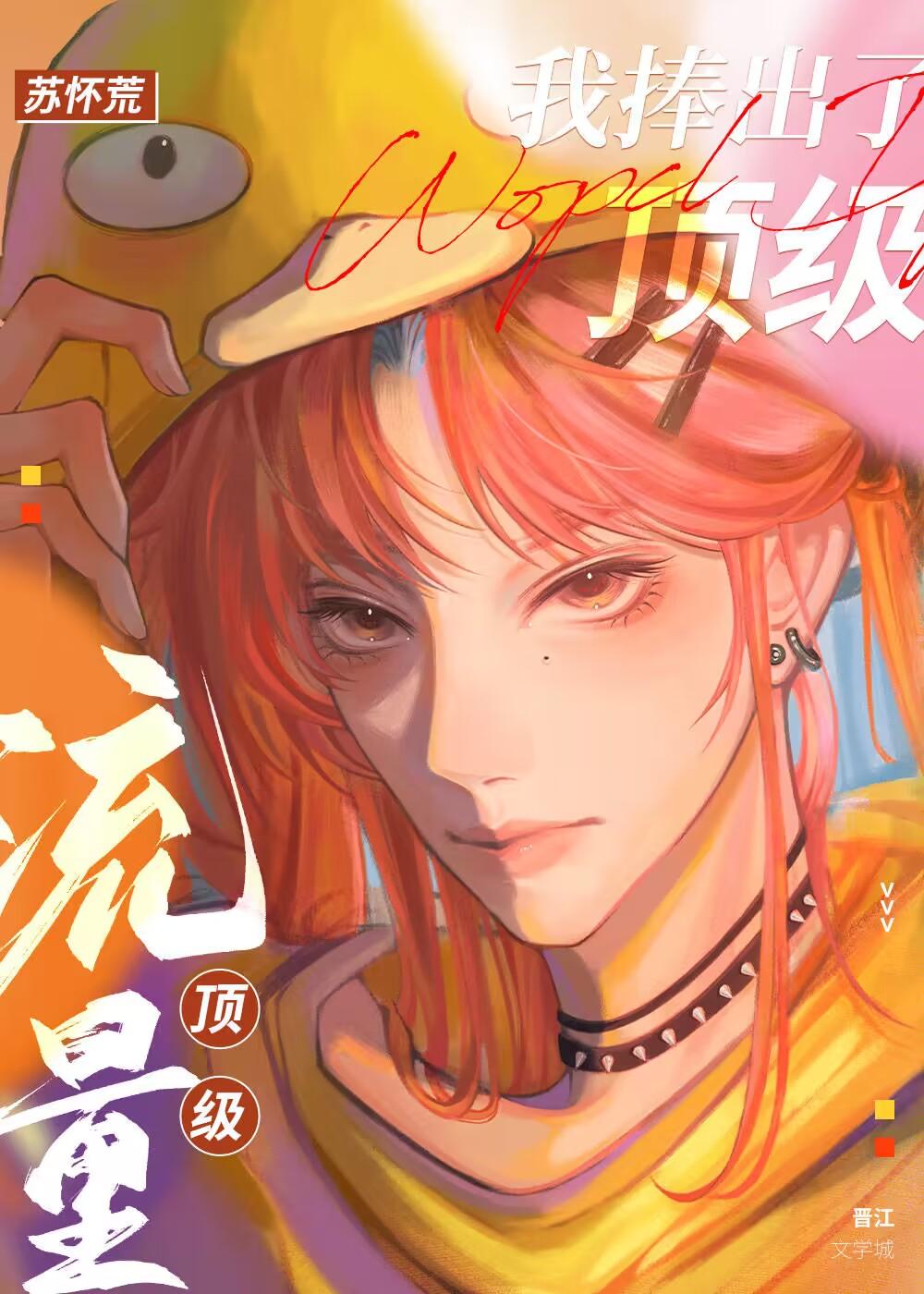 我捧红了半个娱乐圈免费阅读