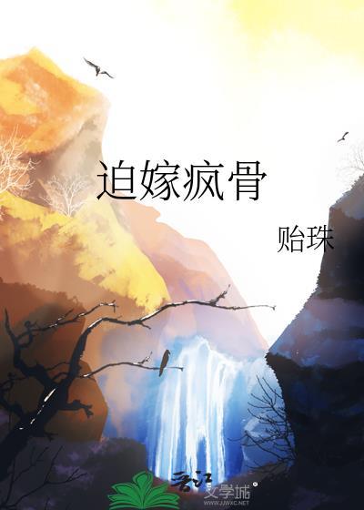 迫嫁弃妃